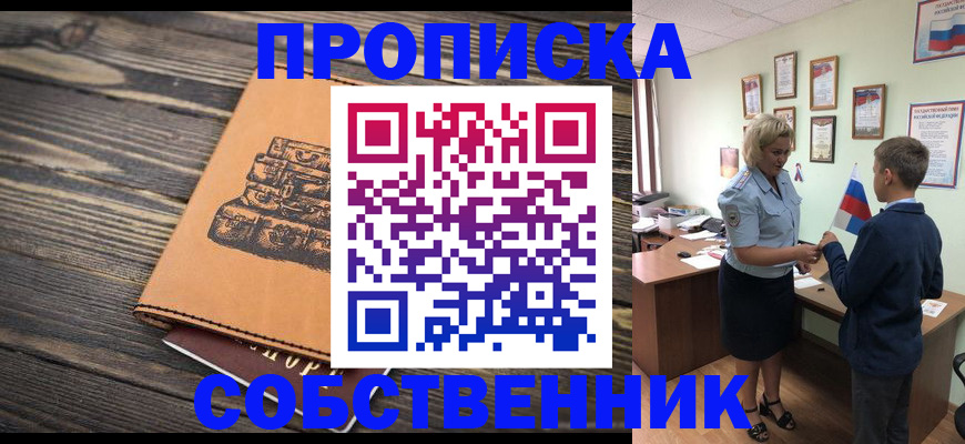 временная регистрация для школы в Дзержинском